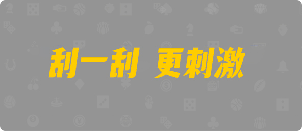 台湾28,组合,妄想算法,PC预测,pc开奖结果预测加拿大,加拿大28开奖结果预测官网,pc走势最新预测